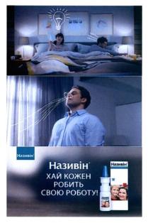 називін хай кожен робить свою роботу!, називін, хай, кожен, робить, роботу