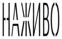 наживо
