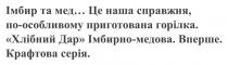 імбир та мед… це наша справжня, по-особливому приготована горілка. хлібний дар імбирно-медова. вперше. крафтова серія., імбир, мед, справжня, по-особливому, особливому, приготована, горілка, хлібний, дар, імбирно, медова, імбирно медова, вперше, крафтова, серія
