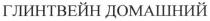 глинтвейн домашний, глинтвейн, домашний