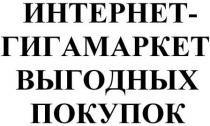 интернет-гигамаркет выгодных покупок, интернет гигамаркет выгодных покупок, интернет, гигамаркет, выгодных, покупок