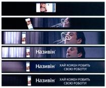 називін, хай кожен робить свою роботу, хай, кожен, робить, роботу