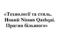 технології та стиль. новий nissan qashqai. прагни більшого, технології, стиль, новий, прагни, більшого, nissan, qashqai