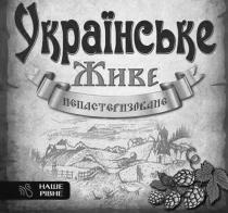 українське живе непастеризоване, українське, живе, непастеризоване, наше рівне, наше, рівне