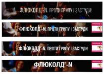 флюколд-n, n, флюколд, проти грипу і застуди!, проти, грипу, застуди