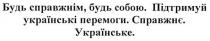 будь справжнім, будь собою. підтримуй українські перемоги. справжнє. українське, справжнім, собою, підтримуй, українські, перемоги, справжнє, українське