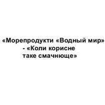 морепродукти водный мир-коли корисне таке смачнюще, морепродукти, водный, мир, корисне, смачнюще
