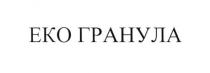 еко гранула, еко, гранула, eko
