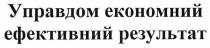 управдом економний ефективний результат, управдом, економний, ефективний, результат