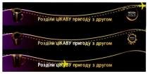 nescafe gold, nescafe, gold, розділи цікаву пригоду з другом, розділи, цікаву, ці каву, каву, пригоду, другом