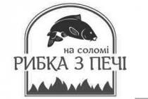 на соломі рибка з печі, соломі, рибка, печі
