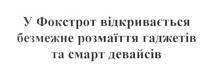 у фокстрот відкривається безмежне розмаїття гаджетів та смарт девайсів, фокстрот, відкривається, безмежне, розмаїття, гаджетів, смарт, девайсів