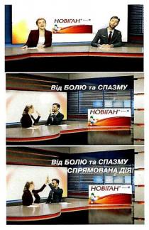 новіган, від болю та спазму спрямована дія, болю, спазму, спрямована, дія, від болю та спазму