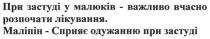 при застуді у малюків-важливо вчасно розпочати лікування. маліпін-сприяє одужанню при застуді, застуді, малюків, важливо, вчасно, розпочати, лікування, маліпін, сприяє, одужанню, застуді