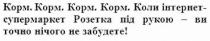 корм. корм. корм. корм. коли інтернет-супермаркет розетка під рукою-ви точно нічого не забудете!, корм, інтернет, супермаркет, розетка, рукою, точно, нічого, забудете