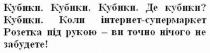 кубики. кубики. кубики. де кубики? кубики. коли інтернет-супермаркет розетка під рукою-ви точно нічого не забудете!, кубики, інтернет, супермаркет, розетка, рукою, точно, нічого, забудете