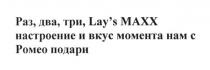 раз, два, три, lay`s maxx настроение и вкус момента нам с ромео подари, lay`s maxx, lay`s, lays, maxx, махх, настроение, вкус, момента, ромео, подари