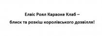 елвіс роял караоке клаб-блиск та розкіш королівського дозвілля!, елвіс, роял, караоке, клаб, блиск, розкіш, королівського, дозвілля
