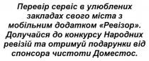 перевір сервіс в улюблених закладах свого міста з мобільним додатком ревізор., перевір, сервіс, улюблених, закладах, міста, мобільним, додатком, ревізор, долучайся до конкурсу народних ревізій та отримуй подарунки від спонсора чистоти доместос, долучайся, конкурсу, народних, ревізій, отримуй, подарунки, спонсора, чистоти, доместос