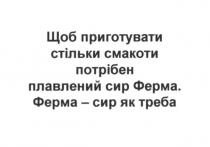 щоб приготувати стільки смакоти потрібен плавлений сир ферма. ферма-сир як треба, приготувати, стільки, смакоти, потрібен, плавлений, сир, ферма, треба