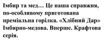 імбир та мед… це наша справжня, по-особливому приготована преміальна горілка., імбир, мед, справжня, особливому, приготована, преміальна, горілка, хлібний дар імбирно-медова., хлібний, дар, імбирно, медова, вперше. крафтова серія., вперше, крафтова, серія