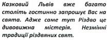 казковий львів вже багато століть гостинно запрошує вас на свята., казковий, львів, багато, століть, гостинно, запрошує, свята, адже саме тут різдво це дивовижна містерія., різдво, дивовижна, містерія, незмінні традиції різдвяних свят., незмінні, традиції, свят