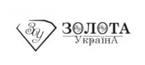 золота україна, золота, україна, зу