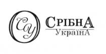 срібна україна, срібна, україна, су, суо, осу