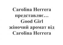 carolina herrera представляє... good girl жіночий аромат від carolina herrera, carolina, herrera, good, girl, представляє, жіночий, аромат