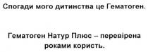 спогади мого дитинства це гематоген, спогади, дитинства, гематоген, гематоген натур плюс-перевірена роками користь., натур, плюс, перевірена, роками, користь