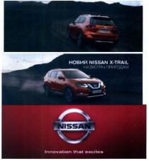 nissan, innovation that excites, innovation, excites, новий nissan x-trail на зустріч пригодам, новий, зустріч, пригодам, х, x-trail, x trail, x, trail, nissan x-trail, nissan x trail