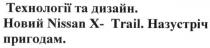 технології та дизайн, технології, дизайн, новий nissan x-trail, nissan, nissan x trail, x, trail, новий, назустріч пригодам, назустріч, пригодам, x-trail, x trail
