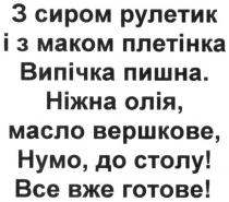 з сиром рулетик і з маком плетінка випічка пишна. ніжна олія, масло вершкове, нумо, до столу! все вже готове, сиром, рулетик, маком, плетінка, випічка, пишна, ніжна, олія, масло, вершкове, столу, готове