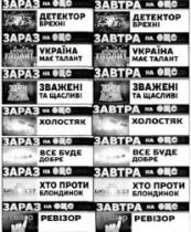 детектор брехні, детектор, брехні, україна має таланти, україна, має, таланти, зважені та щасливі, зважені, щасливі, холостяк, все буде добре, все, добре, хто проти блондинок, блондинок, ревізор, зараз на на оце, зараз