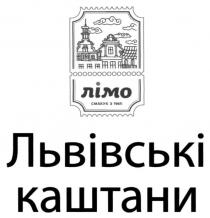 лімо смакує з 1965, лімо, смакує з 1965, смакує, 1965, львівські каштани, львівські, каштани