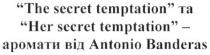 the secret temptation та her secret temptation-аромати від antonio banderas, her, secret, temptation, antonio, banderas, аромати