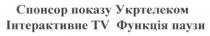спонсор показу укртелеком інтерактивне tv функція паузи, спонсор, показу, укртелеком, інтерактивне, функція, паузи, tv