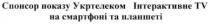 спонсор показу укртелеком інтерактивне tv на смартфоні та планшеті, спонсор, показу, укртелеком, інтерактивне, смартфоні, планшеті, tv