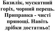 базилік, мускатний горіх, чорний перець. приправка-чисті прянощі. навіть дрібки достатньо, базилік, мускатний, горіх, чорний, перець, приправка, чисті, прянощі, дрібки, достатньо