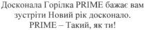 досконала горілка prime бажає вам зустріте новий рік досконало., досконала, горілка, бажає, зустріти, новий, рік, досконало, prime, prime-такий, як ти!