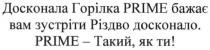 досконала горілка prime бажає вам зустріти різдво досконало., досконала, горілка, бажає, зустріти, різдво, досконало, prime, prime-такий, як ти!