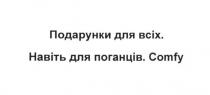 подарунки для всіх. навіть для поганців. comfy, comfy, подарунки, всіх, навіть, поганців