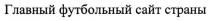 главный футбольный сайт страны, главный, футбольный, сайт, страны