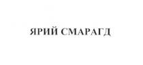 ярий смарагд, ярий, смарагд