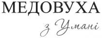 медовуха з умані, медовуха, умані