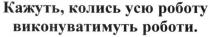 кажуть, колись усю роботу виконуватимуть роботи., кажуть, колись, роботу, виконуватимуть, роботи