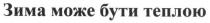 зима може бути теплою, зима, може, теплою, бути