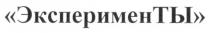 эксперименты, ты