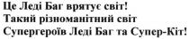 це леді баг врятує світ! такий різноманітний світ супергероїв леді баг та супер-кіт, леді, баг, врятує, світ, різноманітний, супергероїв, супер, кіт