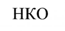 нко, hko